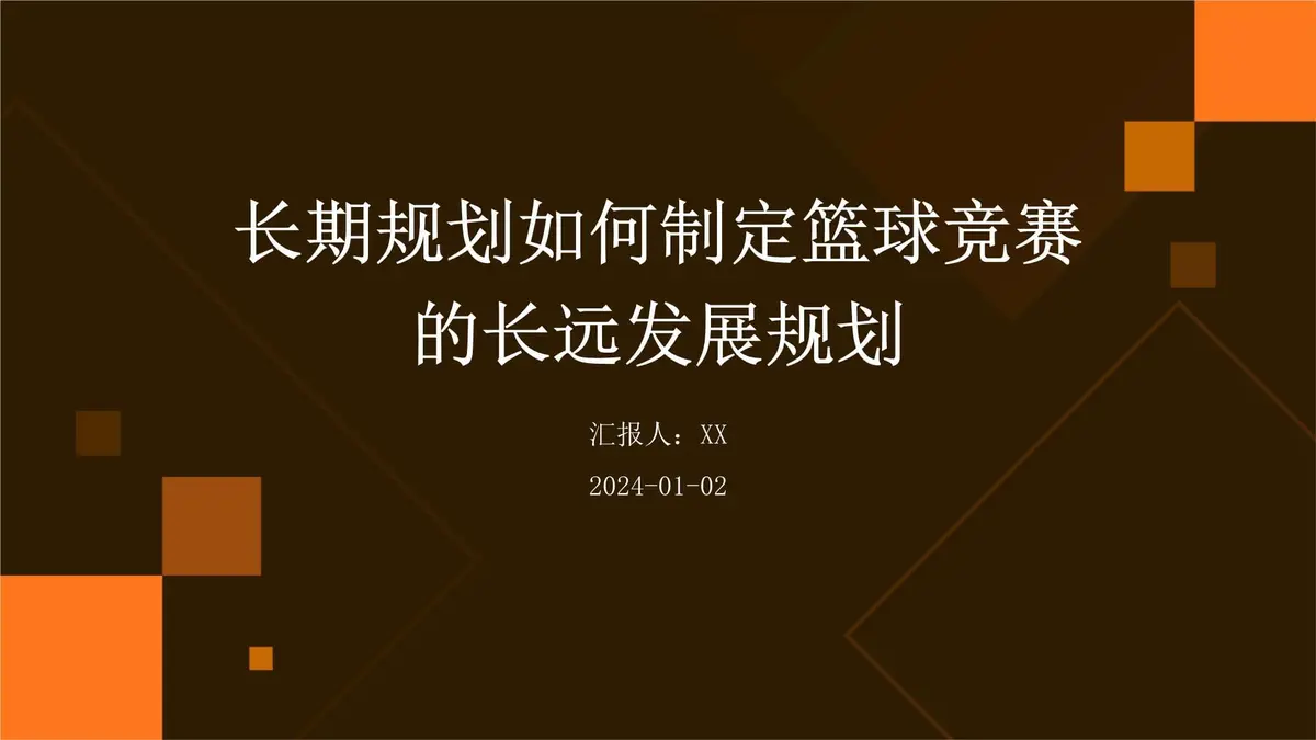 如何制定智能篮球训练计划_1